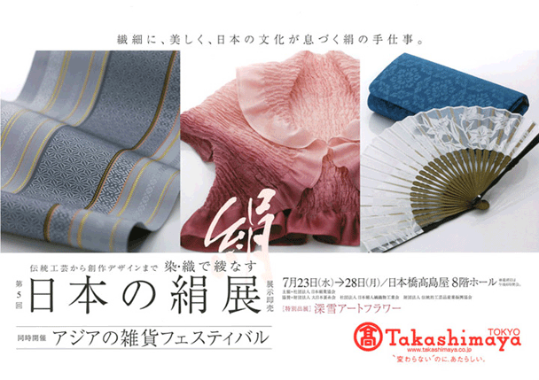 日本の絹展
