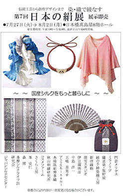 第７回日本の絹展